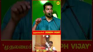 மதலமசசர Joseph Vijay Aadhav Arjuna Speech Tvk Vijay