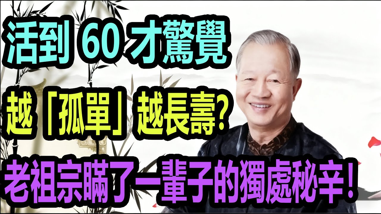 活到 60 才驚覺：越「孤單」越長壽？老祖宗瞞了一輩子的獨處秘辛！#国学智慧 #易经 #知识渊博 #知识分享