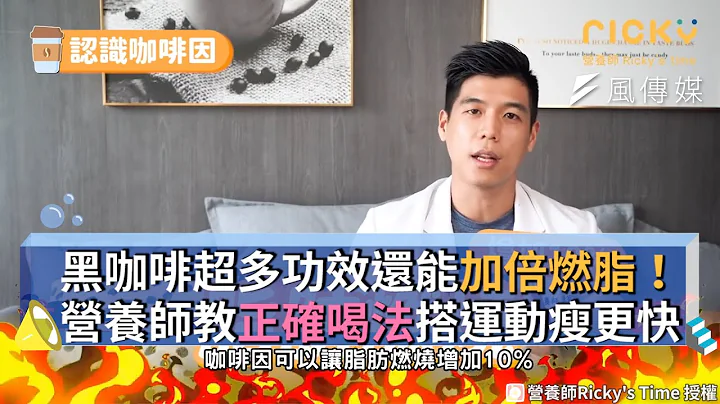 黑咖啡超多功效还能加倍燃脂！营养师教正确喝法搭运动瘦更快 - 天天要闻