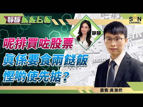 美股過埋七月會好返啲?比亞迪股份$210-$230 range短炒有水位! 嗶哩嗶哩幾時止蝕都唔會錯?︱靜靜財經日報 ︱Sun Channel︱嘉賓︰黃灝然︱20220510 Episode cover
