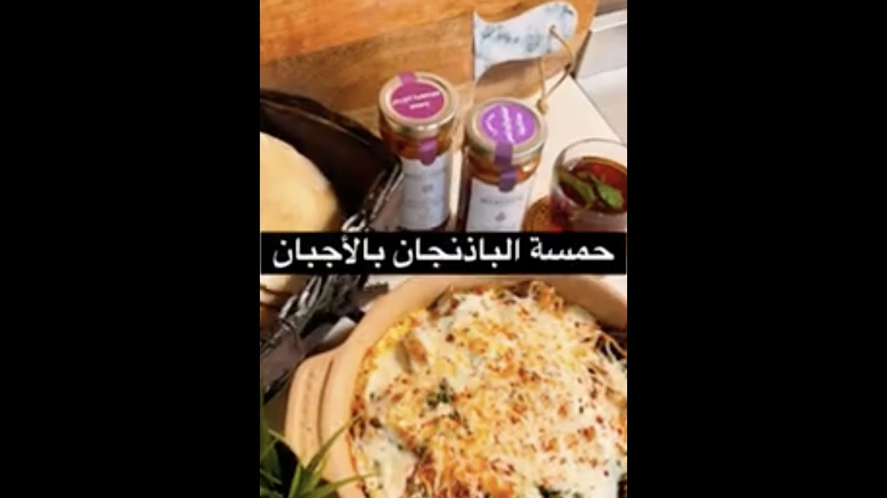 حمسة الباذنجان بالأجبان😋👌🏼
