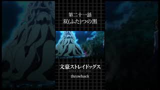 TVアニメ「文豪ストレイドッグス」  第二十一話「双(ふた)つの黒」 #bungosd  #throwback