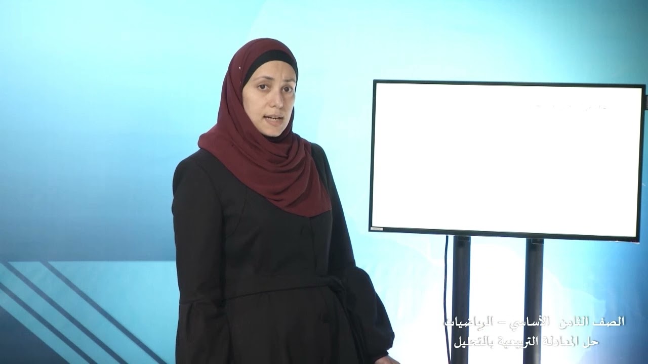 -2021- درس 1 | الوحدة 5 | حل المعادلة التربيعية بالتحليل | الصف 8 | الفصل 2 | الرياضيات