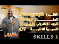شرح المهارات Skills الحلقة الاولي الصف الثالث الثانوي شرح المهارات Skills الحلقة الاولي الصف الثالث الثانوي