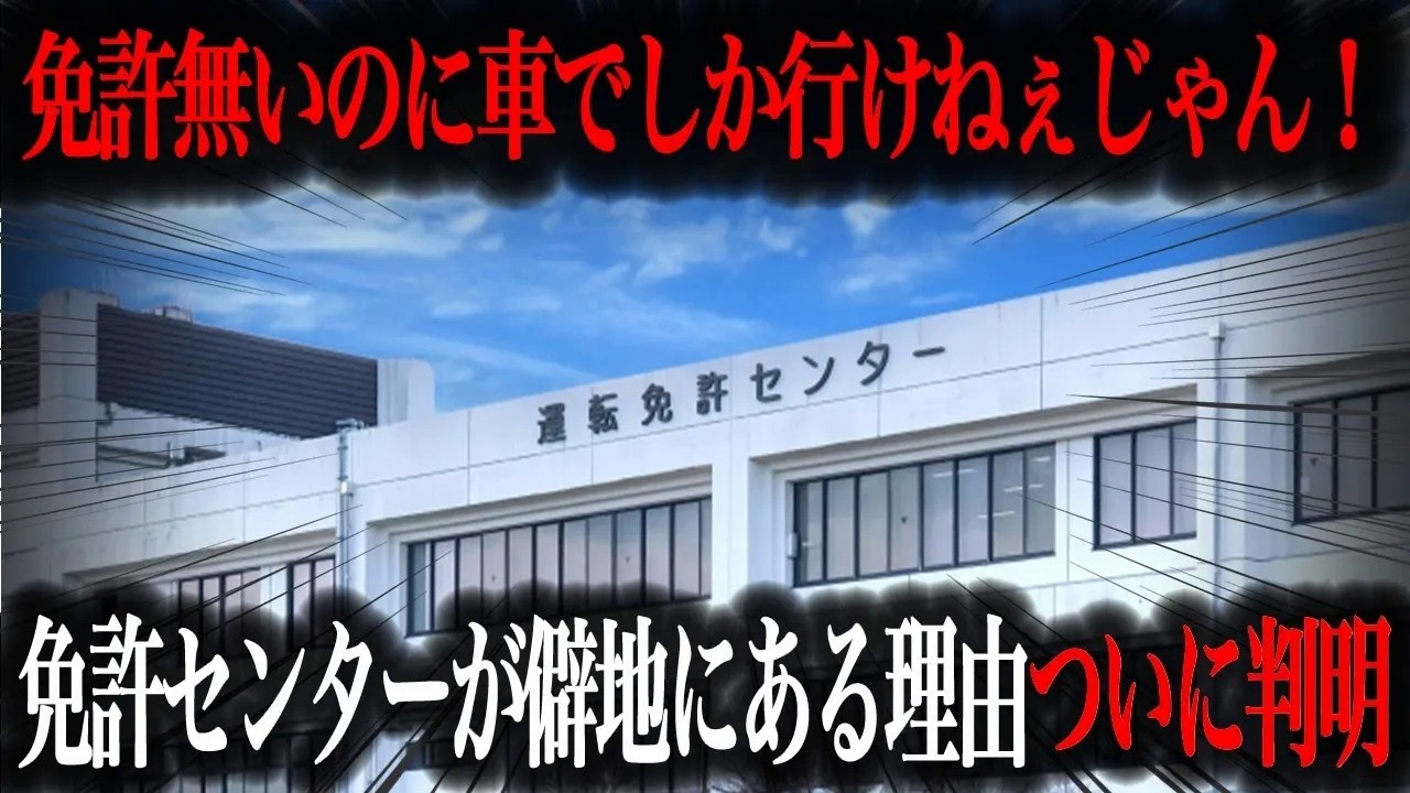 【不便すぎ】免許センターが田舎にある本当の理由とは？国民全員が一度は疑問に思う謎を徹底解説【車解説】