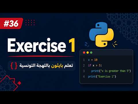 Python Basics Arabic #036 - Exercice 1 | تعلم بايثون باللهجة التونسية