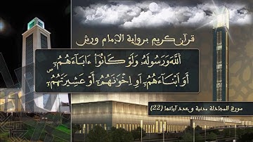سورة المجادلة بصوت القارئ الشيخ ياسين الجزائري  برواية ورش