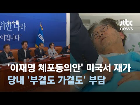 &#39;이재명 체포동의안&#39; 미국서 재가…당내 &#39;부결도 가결도&#39; 부담 / JTBC 뉴스룸