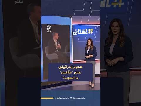 محلل إسرائيلي النسخة الإنجليزية من صحيفة هآرتس هي التهديد الأول لصورة إسرائيل عالميا