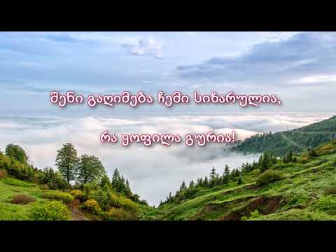 რა ყოფილა გურია / RA YOFILA GURIA/ LYRICS