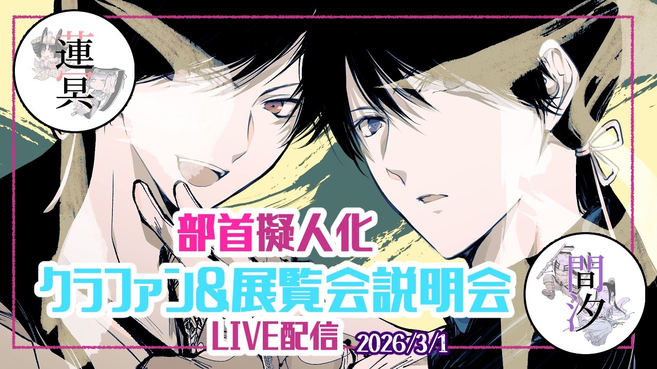 クラファン＆展覧会説明配信LIVE〓現状の報告とか５月の内容とか
