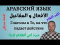 Глагол и То, на что падает действие \ الأفعال والمفاعيل