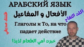 Глагол и то на что падает действие \ الأفعال والمفاعيل