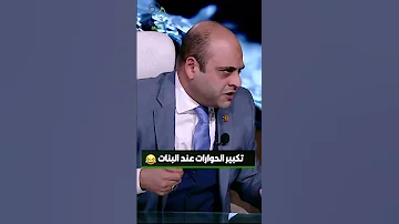 رد فعل المذيعة لما الضيف قالها ياحبيبتي 