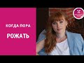 Когда пора рожать? Обязательно посмотри это видео, если постоянно слышишь это от своих родственников