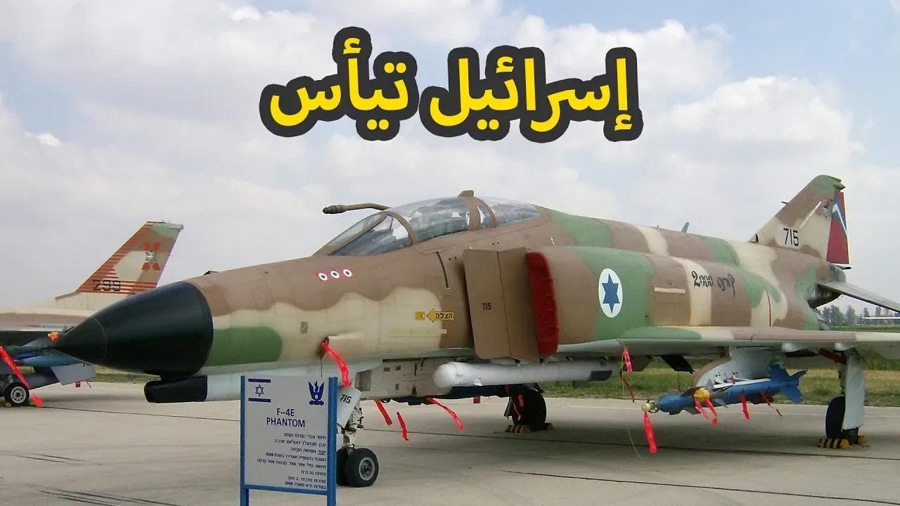 إسرائيل تيأس من الحصول على المقاتلة إف 4 سوبر فانتوم - YouTube