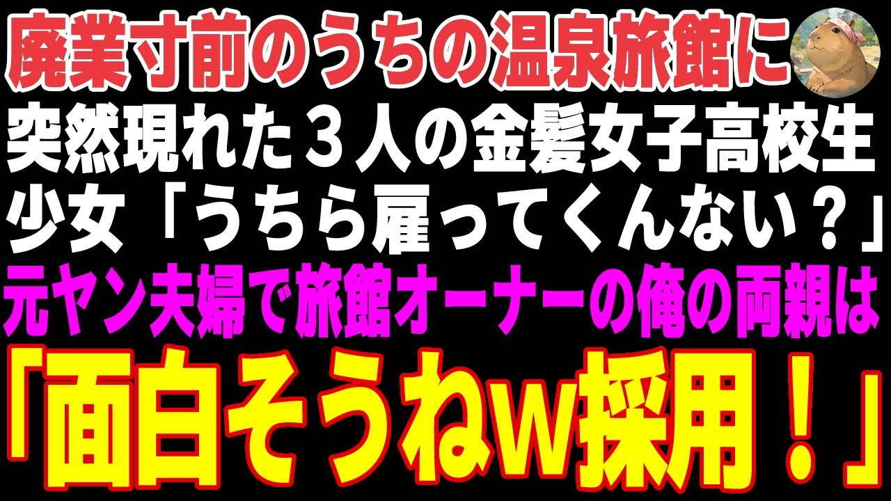 【感動する話】廃業寸前の温泉旅館に突然現れた３人の金髪女子「うちら雇ってくんない？」→昔元ヤンだった両親が直感で即採用した結果【朗読・スカッと】