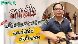 สากลัว บ.เบิ้ล สามร้อย ft. พงศ์ วงพัทลุง สอนเล่นกีต้าร์ Part 2 เล่นกับเพลง