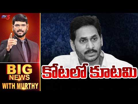 కోటలో కూటమి | Big News With Murthy | Pulivendula | Jagan | TV5 News - TV5NEWS