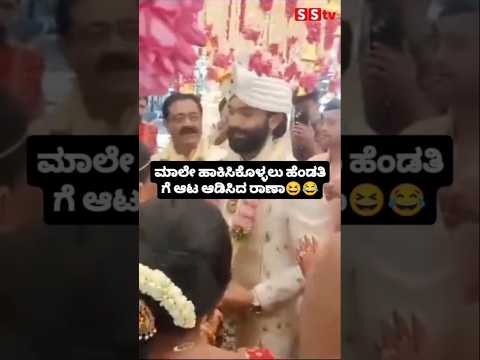 ಮಾಲೇ ಹಾಕಿಸಿಕೊಳ್ಳಲು ಹೆಂಡತಿ ಗೆ ಆಟ ಆಡಿಸಿದ ರಾಣಾ😆😂#sstv#love#entertainment#sandalwoodnews#kannadaactor ಮಾಲೇ ಹಾಕಿಸಿಕೊಳ್ಳಲು ಹೆಂಡತಿ ಗೆ ಆಟ ಆಡಿಸಿದ ರಾಣಾ😆😂#sstv#love#entertainment#sandalwoodnews#kannadaactor