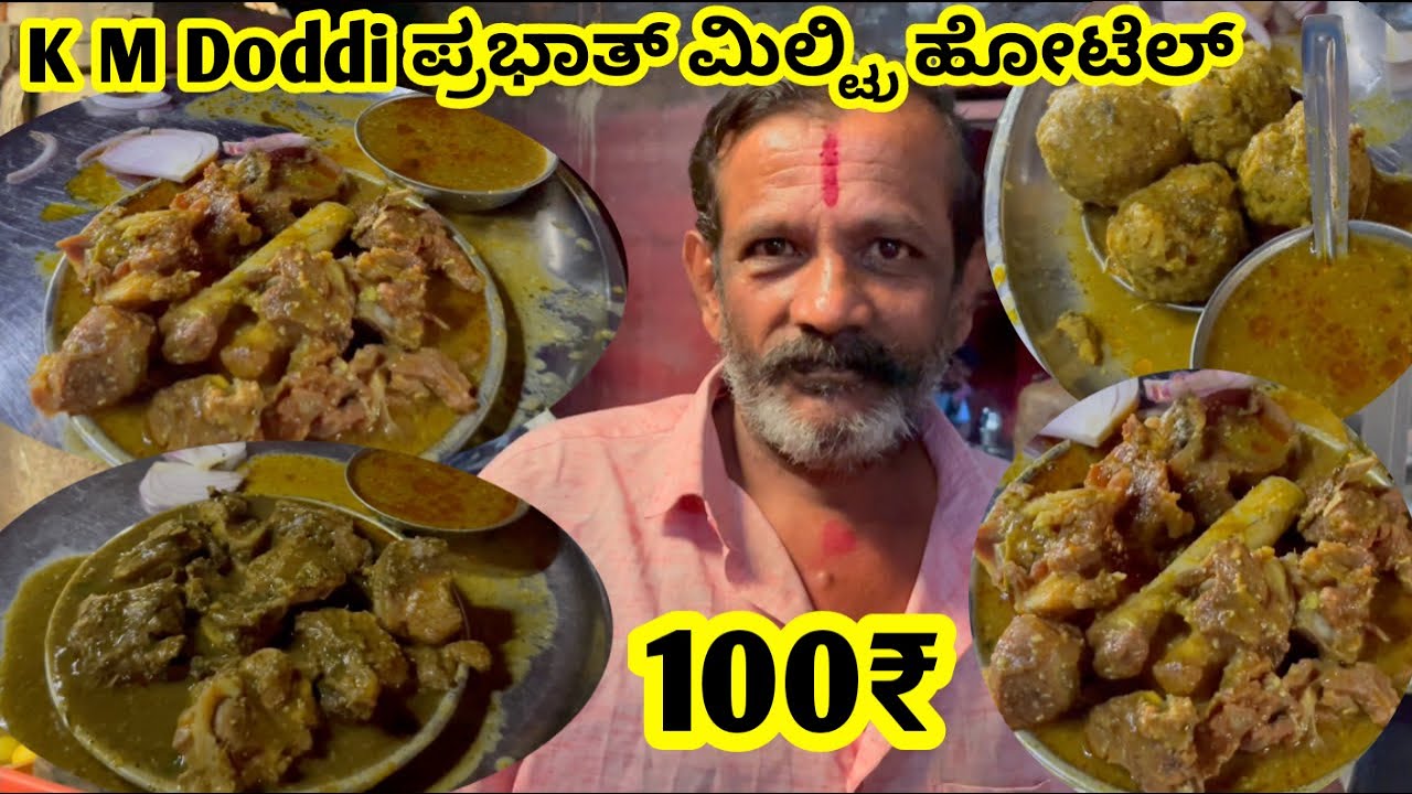 K M Doddi ಪ್ರಭಾತ್ ಮಿಲ್ಟ್ರಿ ಹೋಟೆಲ್ ಮಟನ್ ಕೈಮಾ, ಚಿಕನ್ ಒಂ…