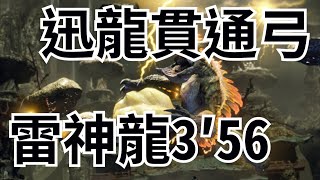 【MHRise】迅龍貫通弓|雷神龍3分56|各位兄弟有興趣想了解過程或者更深入的配裝的話 我再用部更完整的說明還有技能搭配 【MHRise】迅龍貫通弓|雷神龍3分56|各位兄弟有興趣想了解過程或者更深入的配裝的話 我再用部更完整的說明還有技能搭配