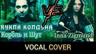 Inna Zigmund - Кукла Колдуна (Король и Шут cover) #кавер #ведьма #колдун