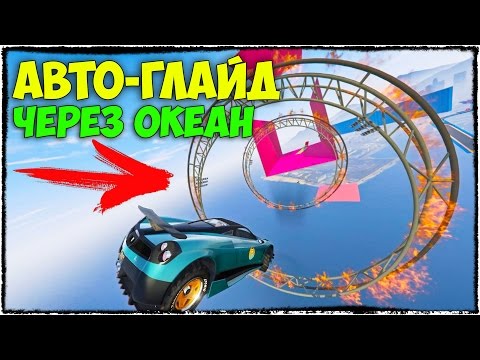 Видео: ГЛАЙД НА МАШИНЕ В ОГНЕННЫХ КОЛЬЦАХ ЧЕРЕЗ ОКЕАН В ГТА 5 (GTA 5 ONLINE, ГОНКИ)