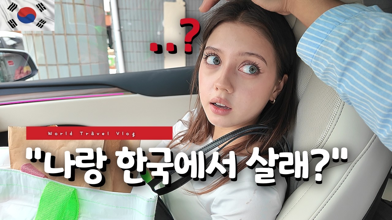라고 물었더니, 러시아 여자친구의 뜻밖의 반응 🇰🇷