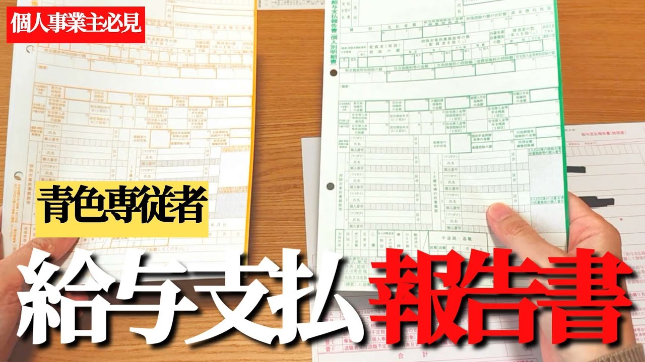 2/2締切迫る！給与支払報告書の書き方/青色専従者/#個人事業主 #確定申告 