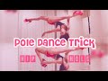 【ポールダンス トリック】お尻でポールをホールドして逆さで開脚するジェイド