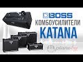 Комбики BOSS KATANA. Знакомство с серией!