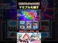 【L マギアレコード】コネクトチャンス虹の結果! #パチスロ #スマスロ #スロット #ゆっくり解説 #ゆっくり実況 #マギアレコード