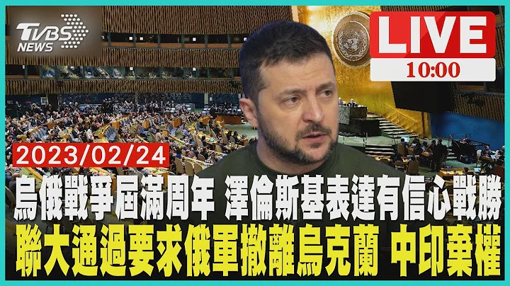 乌俄战争届满周年 泽伦斯基表达有信心战胜 联大通过要求俄军撤离乌克兰 中印弃权 LIVE - 天天要闻