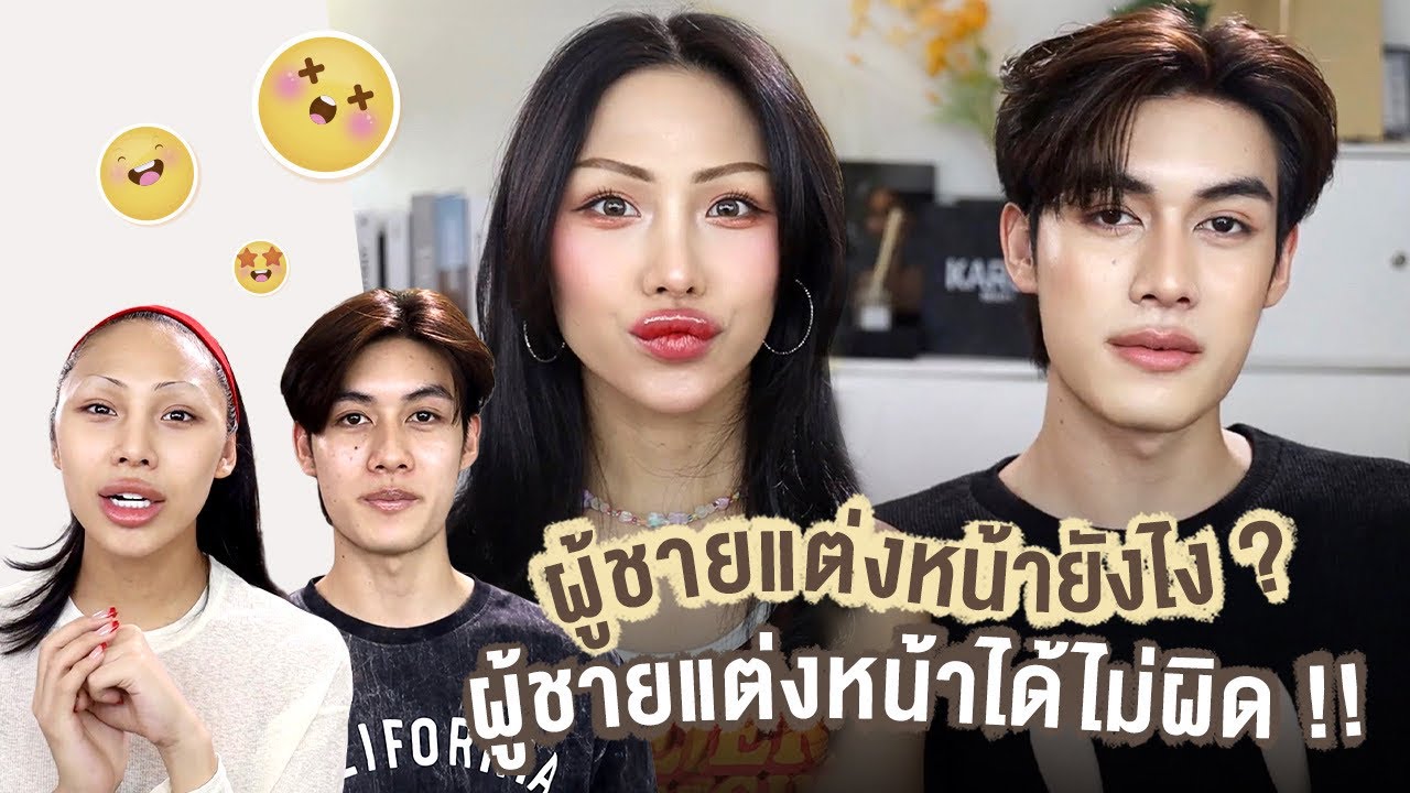 Gossip Beauty Ep.11 ผู้ชายจำเป็นต้องแต่งหน้ามั้ย ? น้องเมฆเผยเทคนิคหมดเปลือก….. เละหรือเป๊ะ