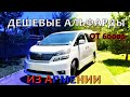 Авто из Армении 2021 от частника: Toyota Alphard и Vellfire. Низкие цены
