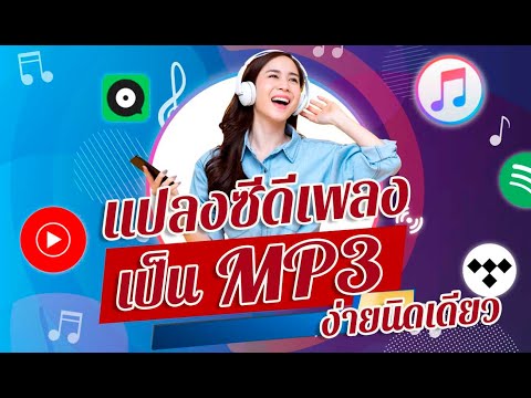 แปลงซีดีเพลงเป็น mp3 ง่ายนิดเดียว