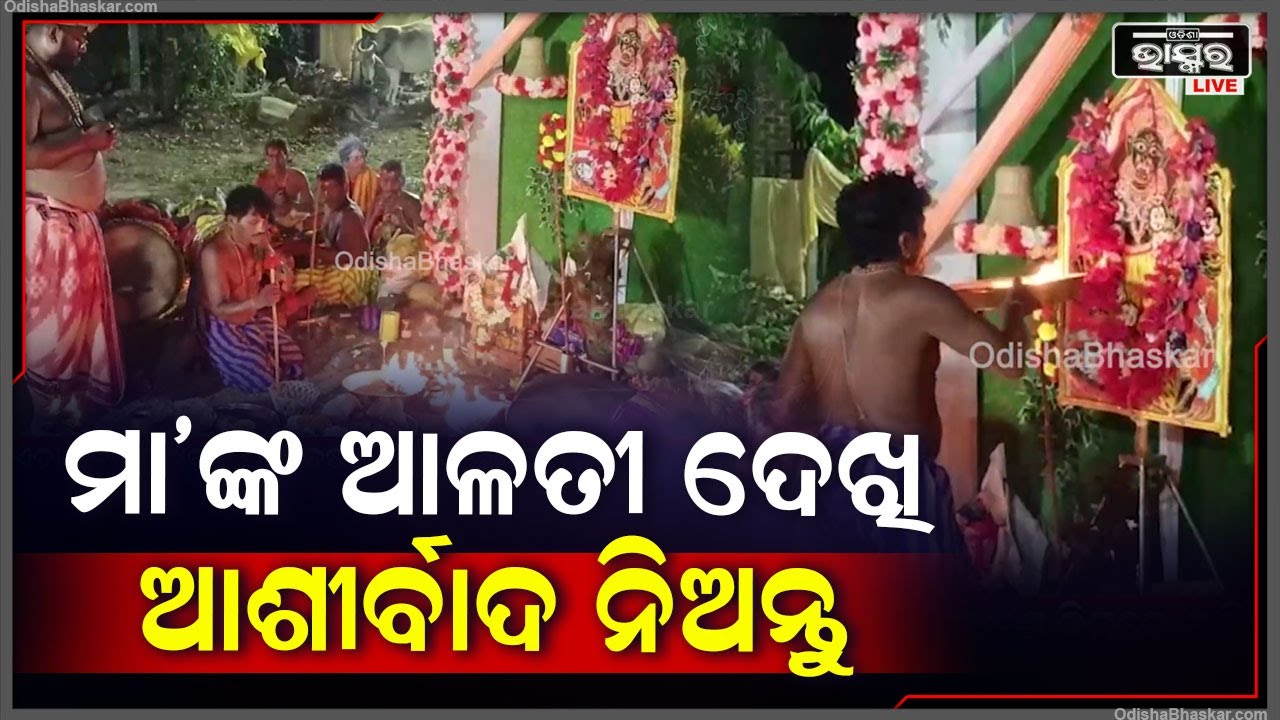 ଆଂକୁଲି କୁମ୍ଭାର ପଲ୍ଲୀ ଅଂଚଳରେ ମା' ଦଣ୍ଡକାଳୀଙ୍କ ସନ୍ଧ୍ୟା ଆଳତି ଦେଖି ମା'ଙ୍କ ଠାରୁ ଆଶୀର୍ବାଦ ଲାଭ କରନ୍ତୁ