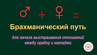 видео: Брахманический путь построения отношений прабху и матаджи. картинка: Брахманический путь построения отношений прабху и матаджи.