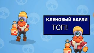 Купил новый скин на БАРЛИ!!! Brawl Stars