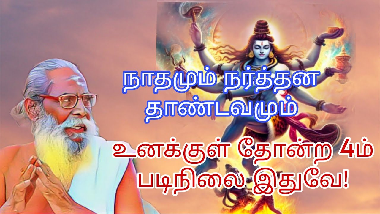 நாதமும் நர்த்தன தாண்டவமும் உனக்குள் தோன்ற 4ம் படிநிலை இதுவே!
