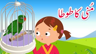 Muni ka tota  | the Parrot Story | Urdu Stories For Kids | Moral Stories | Main Tota Hare Rang Ka