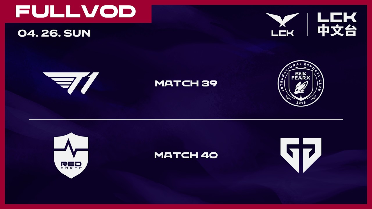 [中文] T1 vs BFX | NS vs GEN | 2026 LCK