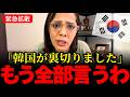 ※韓国が裏切りました。【フィフィ/高市早苗/北村晴男】