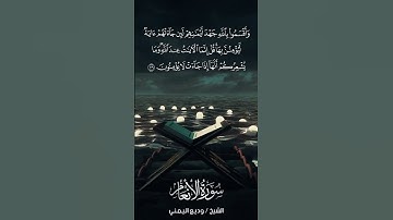 سورة الأنعام | Al-An‘ām | آية 109 | الشيخ وديع اليمني
