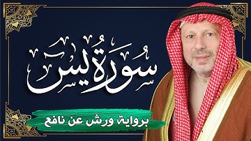 سورة يس برواية ورش عن نافع | المصحف المرتل للقارئ : أحمد خضر الطرابلسي