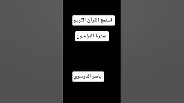 استمع القرآن الكريم #استمع #سورة_المؤمنون #ياسر_الدوسري 👦🏽😍