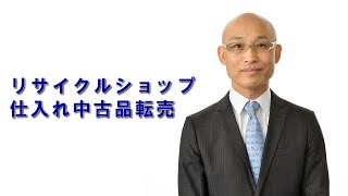 リサイクルショップ仕入れ中古品転売