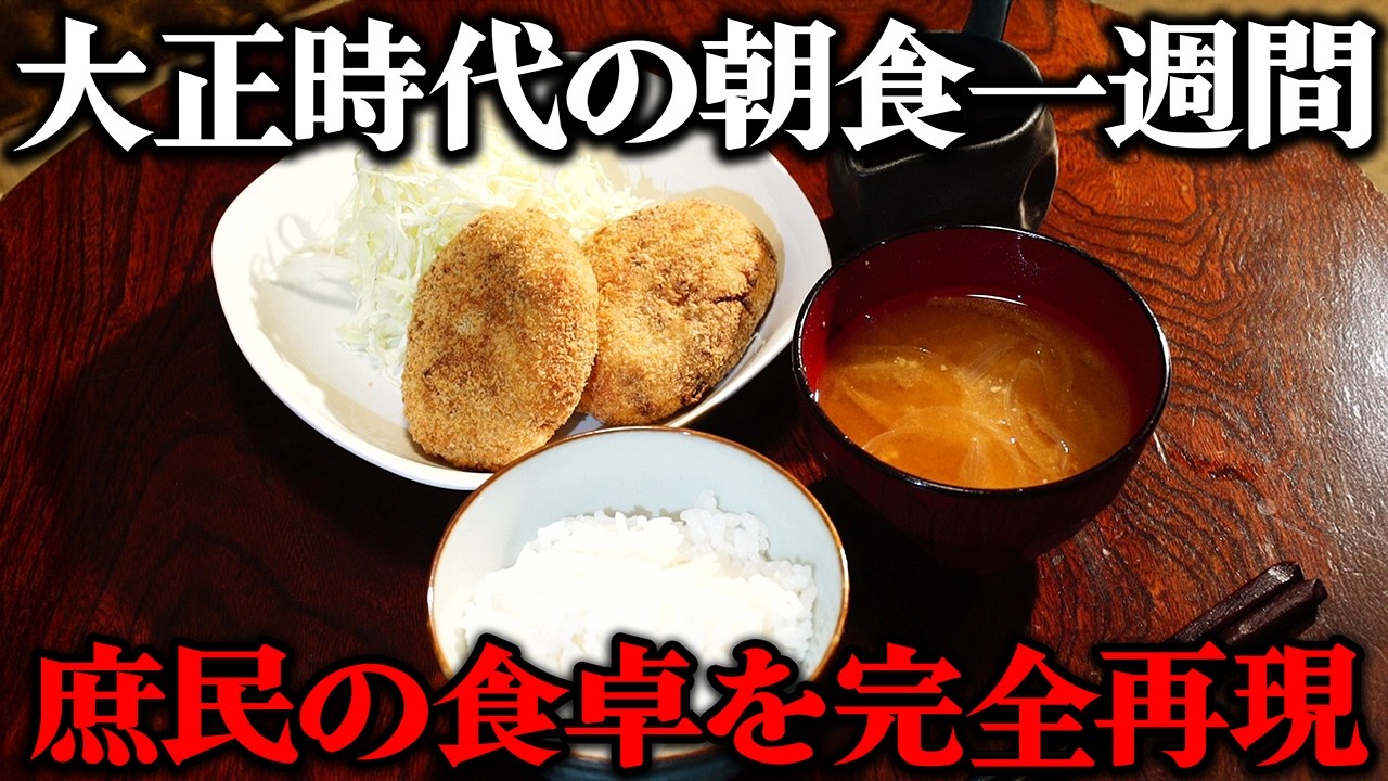 大正時代の庶民は何を食べていた？1週間分の朝食をレシピ通りに再現してみた