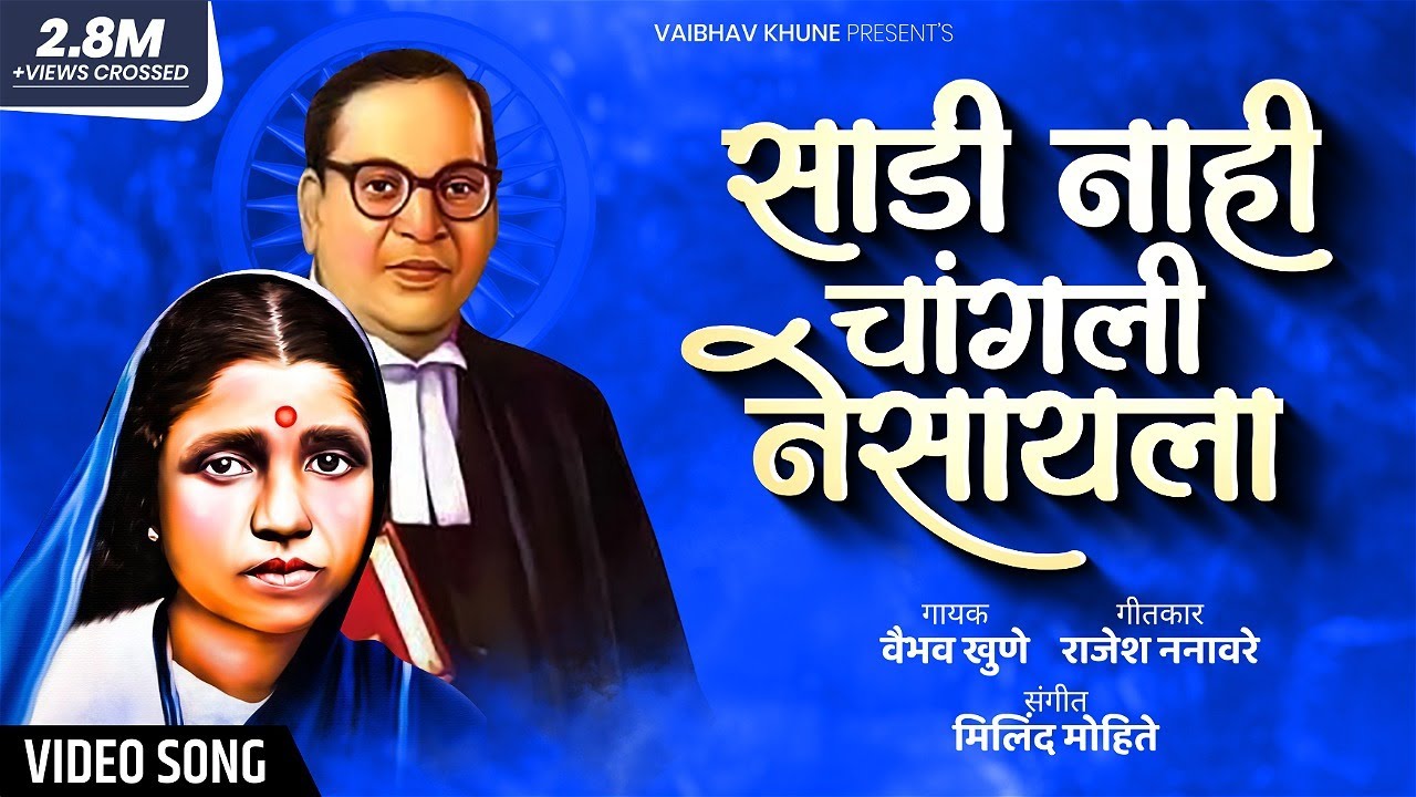 Sadi Nahi Changali Nesaila       Vaibhav Khune  Video Song  Ramai Geet